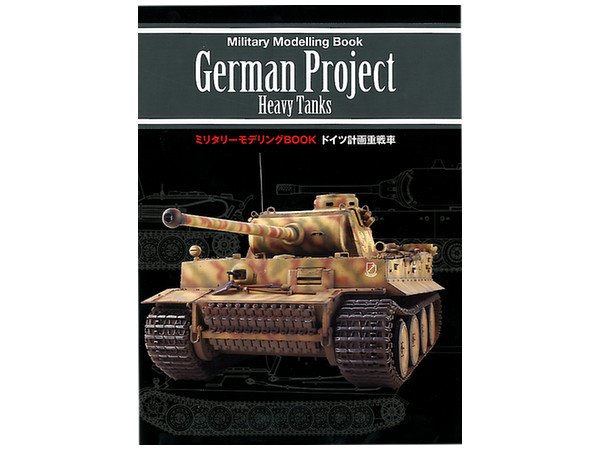 ドイツ計画重戦車 ドイツ計画重戦車