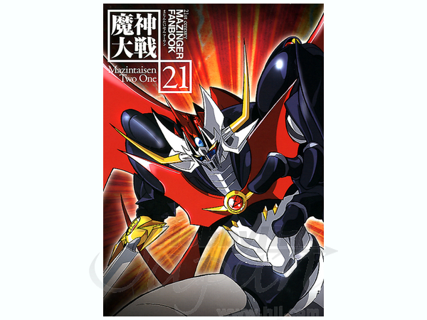 マジンガーファンブック 魔神大戦 21 | HLJ.co.jp