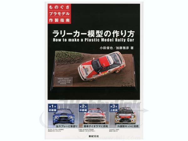 ものぐさプラモデル製作指南 ラリーカー模型の作り方 ものぐさプラモデル製作指南 ラリーカー模型の作り方