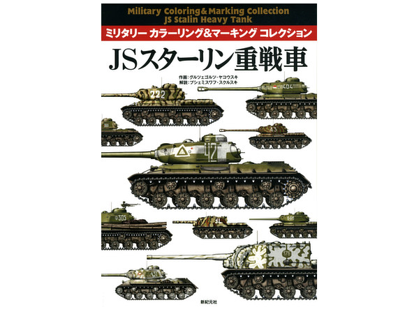 ミリタリー カラーリング マーキング コレクション Js スターリン重戦車 ミリタリー カラーリング マーキング コレクション Js スターリン重戦車