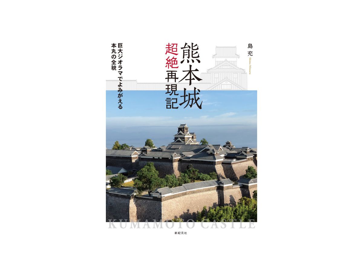 熊本城超絶再現記 巨大ジオラマでよみがえる本丸の全貌 By 新紀元社 ホビーリンク ジャパン