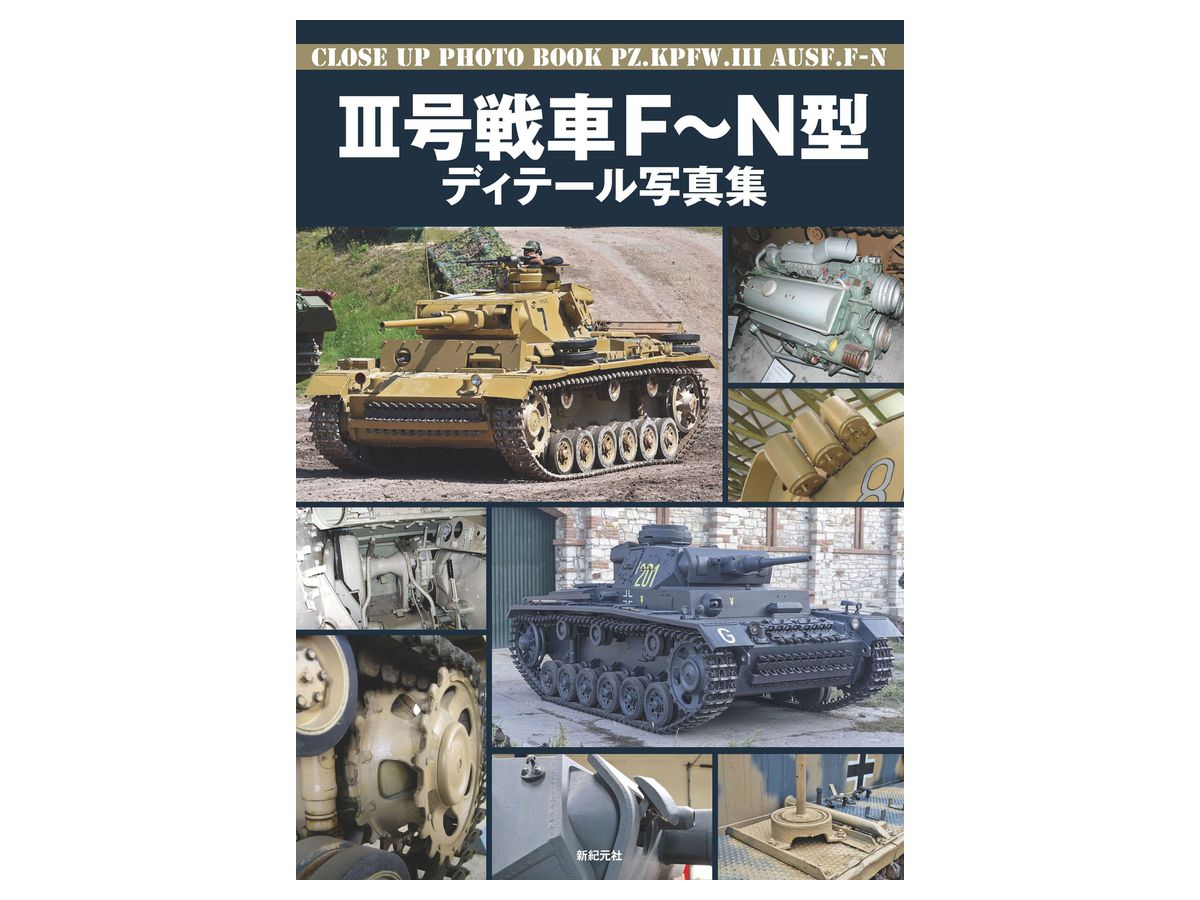 III号戦車 F - N型 ディテール写真集 | HLJ.co.jp
