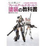 フレームアームズ ガール フレズヴェルク アーテル サマーバケーション Ver By コトブキヤ ホビーリンク ジャパン フレームアームズ ガール フレズヴェルク アーテル サマーバケーション Ver By コトブキヤ ホビーリンク ジャパン