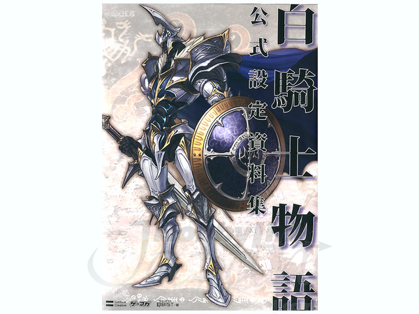 白騎士物語 公式設定資料集 | HLJ.co.jp