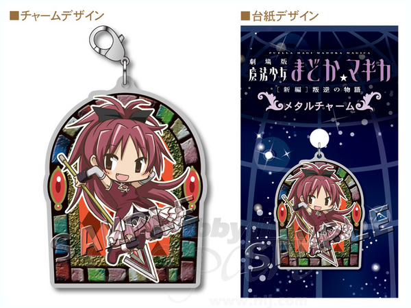 劇場版 魔法少女まどかマギカ 新編 メタルチャーム 佐倉杏子 劇場版 魔法少女まどかマギカ 新編 メタルチャーム 佐倉杏子