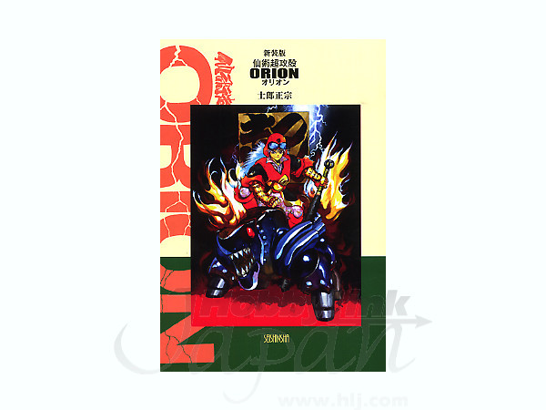 新装版 仙術超攻殻 オリオン 士郎正宗 By 青心社 ホビーリンク ジャパン