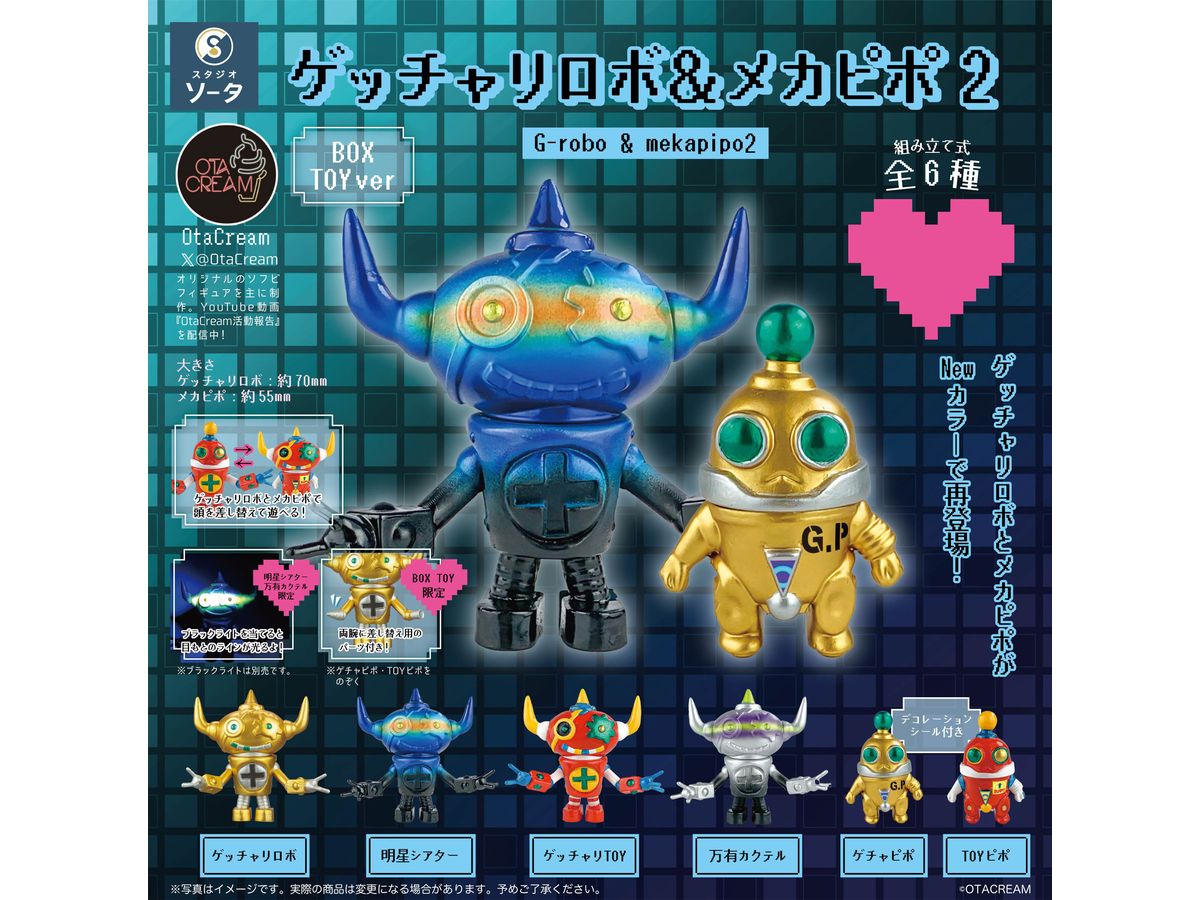 オタクリーム　メカピポ AmberSugar Otacream ソフビ ゲッチャリロボ&メカピポ2 1Box 6pcs | HLJ.co.jp