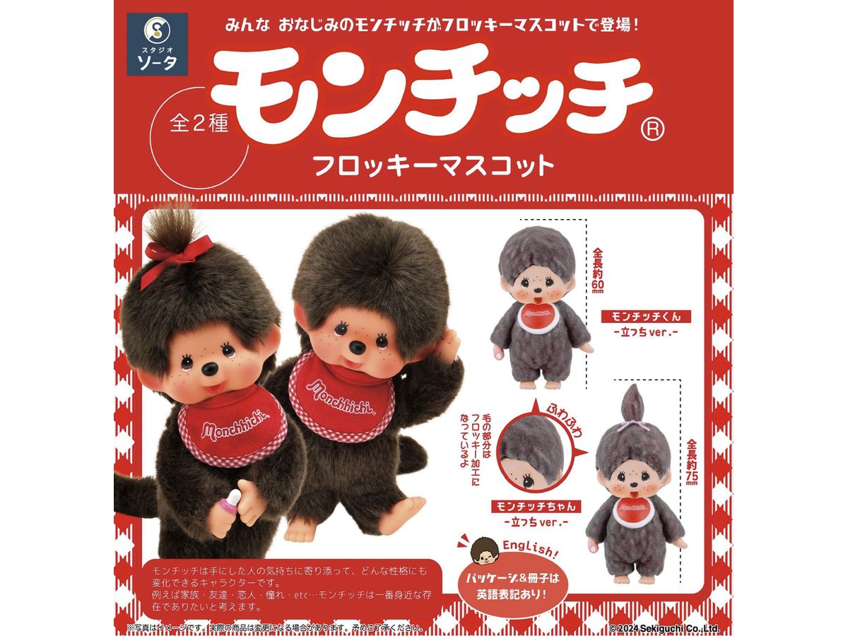 モンチッチ モンチッチ フロッキーマスコット 1Box 2pcs | HLJ.co.jp