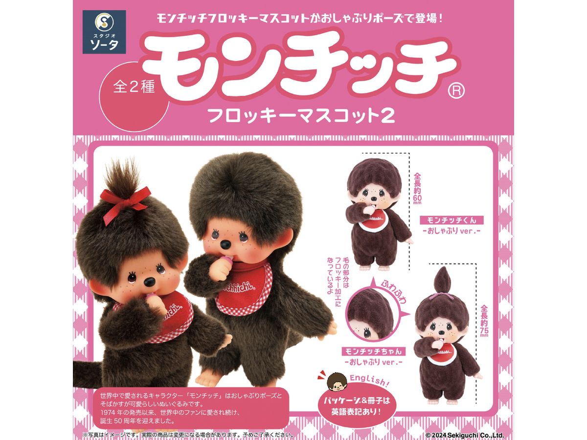モンチッチ フロッキーマスコット2 1Box 2pcs | HLJ.co.jp
