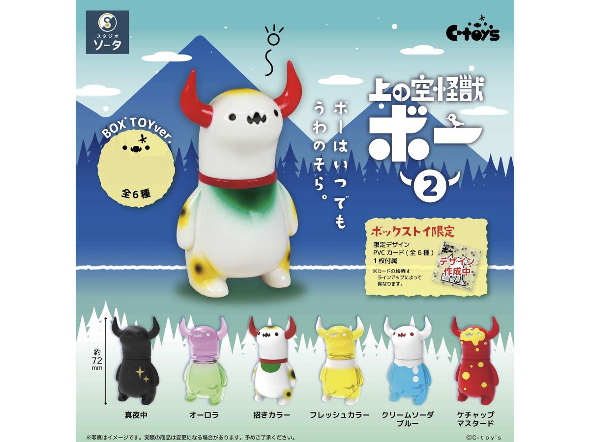 上の空怪獣ボー2 1Box 6pcs | HLJ.co.jp