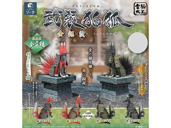 電脳大工 武装狛狐 金銀霞 1Box 4pcs | HLJ.co.jp
