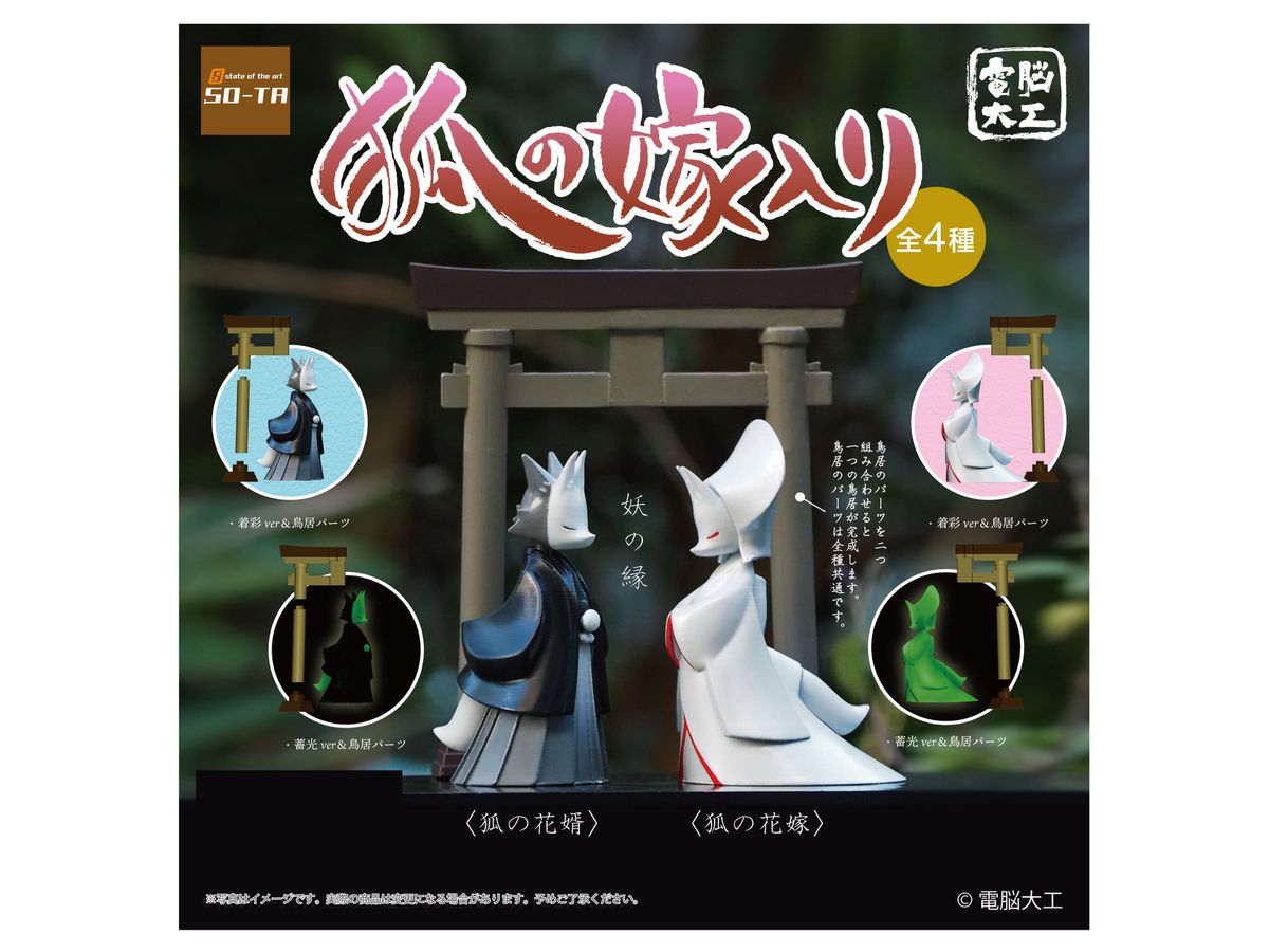 電脳大工 狐の嫁入り 全4種セット 電脳大工 狐の嫁入り - スタジオ