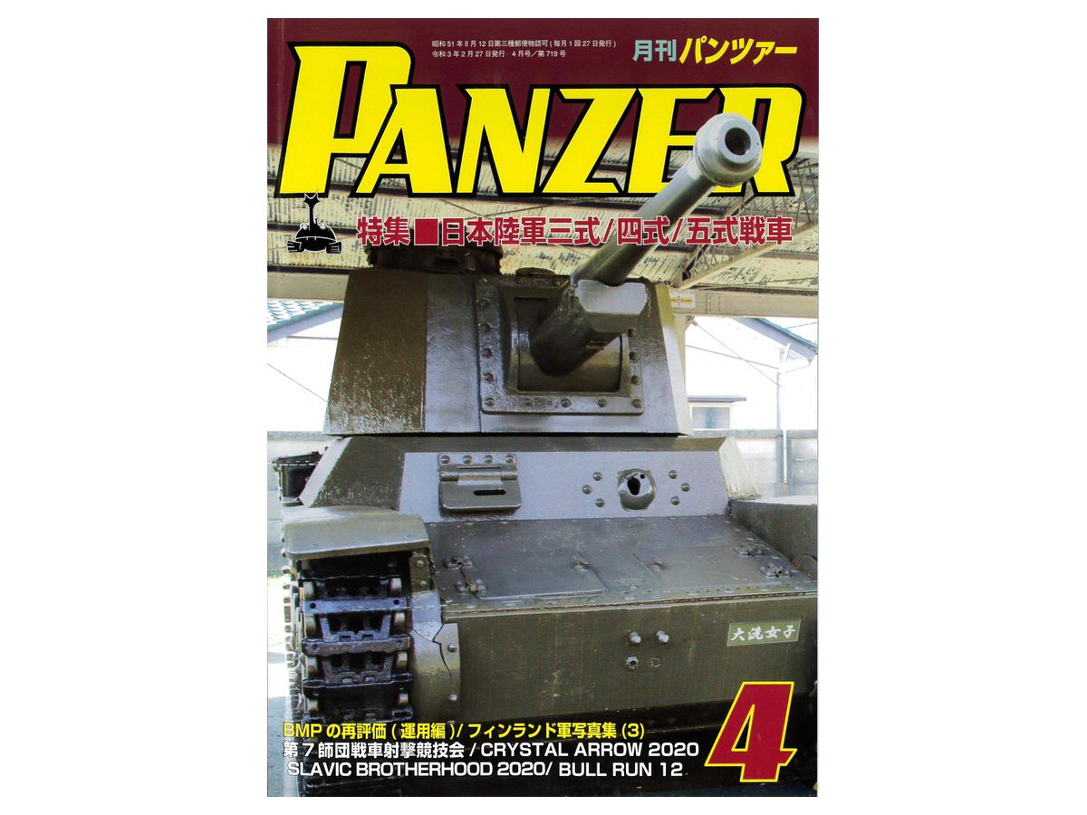 月刊パンツァー 21年04月号 By アルゴノート ホビーリンク ジャパン