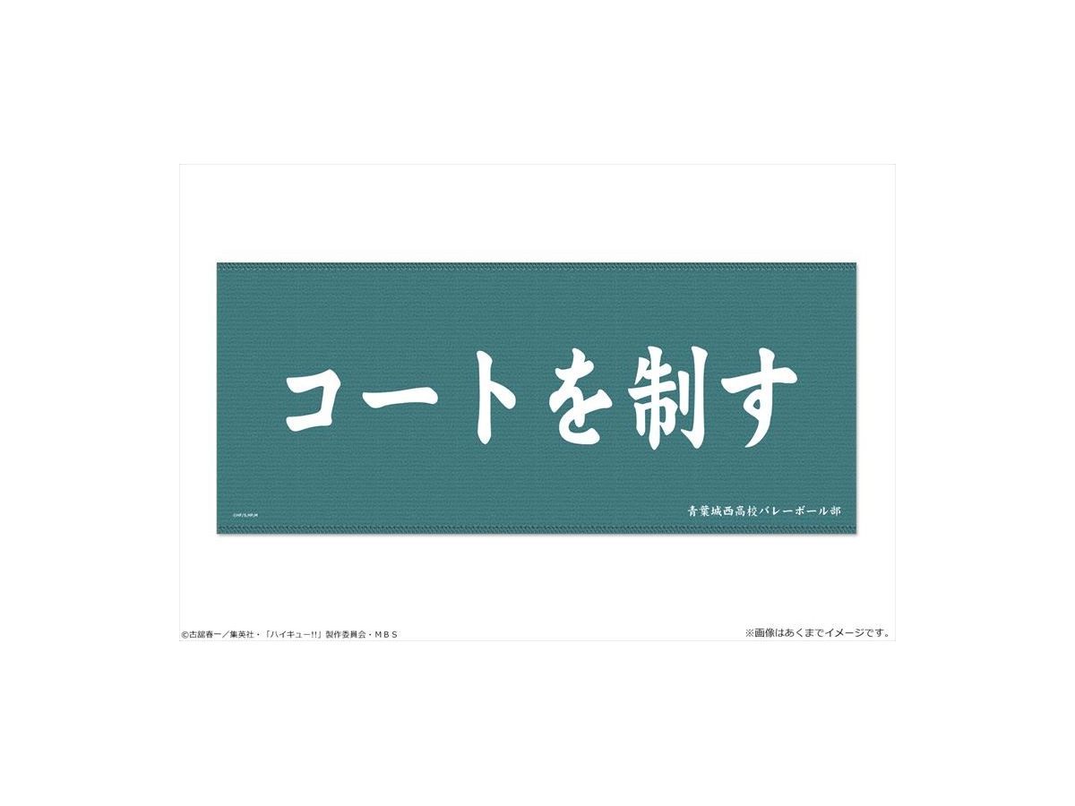 ハイキュー 10周年記念 横断幕ビッグタオル 青葉城西高校 ハイキュー 10周年 青葉城西 横断幕 タオル - メルカリ