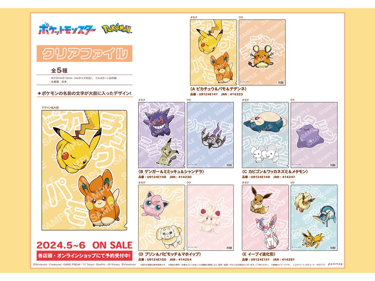 ポケットモンスター クリアファイル(C カビゴン&ワッカネズミ&メタモン