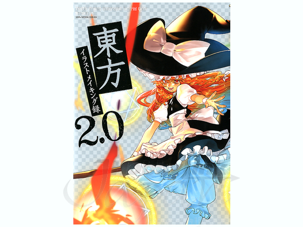 東方 イラストメイキング 録 2 0 By 晋遊舎 ホビーリンク ジャパン 東方 イラストメイキング 録 2 0 By 晋遊舎 ホビーリンク ジャパン