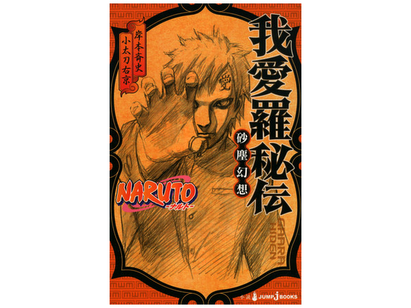 激レア 未開封 ゲーム予約特典 NARUTO ナルト 我愛羅 覚醒ストラップ 中古】【未開封】我愛羅 「一番くじ NARUTO-ナルト- 中忍試験編