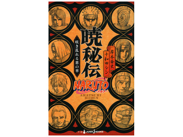 NARUTO -ナルト- 暁秘伝 | HLJ.co.jp