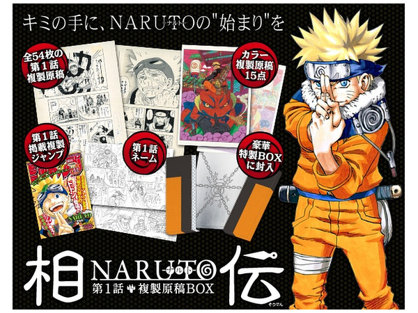 Naruto 第1話複製原稿box 相伝 By 集英社 ホビーリンク ジャパン Naruto 第1話複製原稿box 相伝 By 集英社 ホビーリンク ジャパン