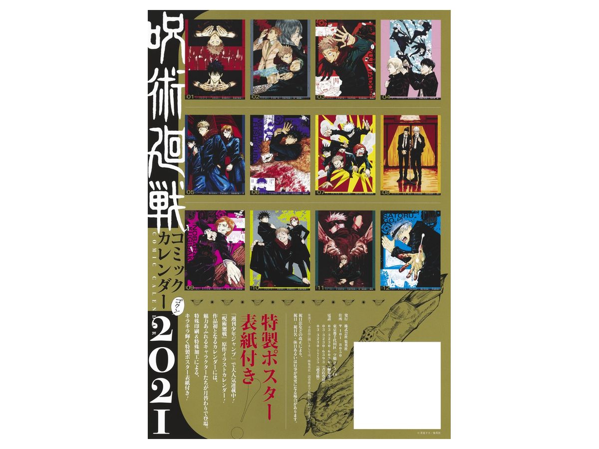 呪術廻戦 コミックカレンダー 21 呪術廻戦 コミックカレンダー 21