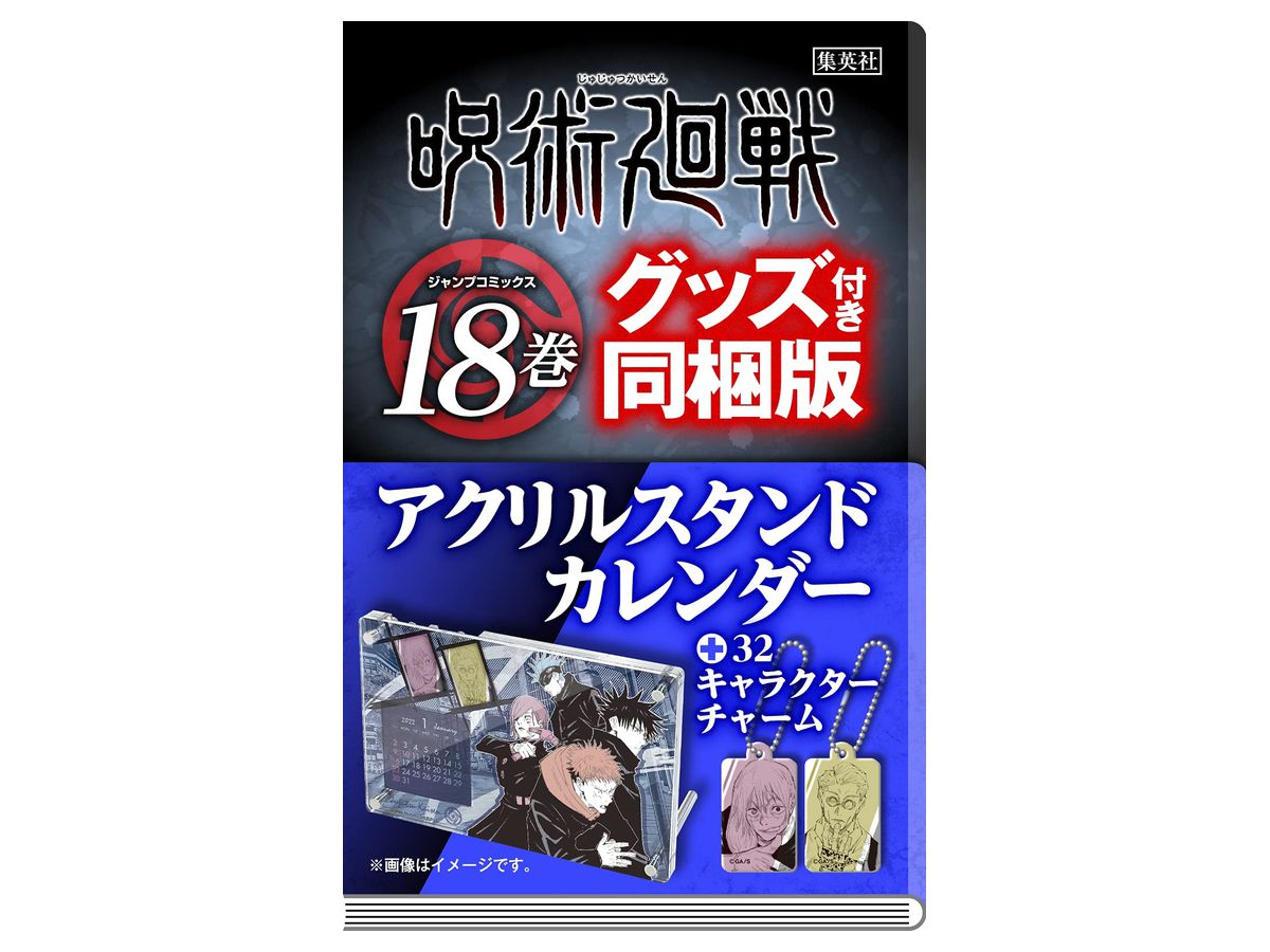 呪術廻戦 18巻 アクリルスタンドカレンダー 付き同梱版 By 集英社 ホビーリンク ジャパン