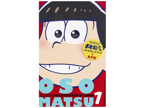 おそ松さん キャラクターズブック 1: おそ松 | HLJ.co.jp