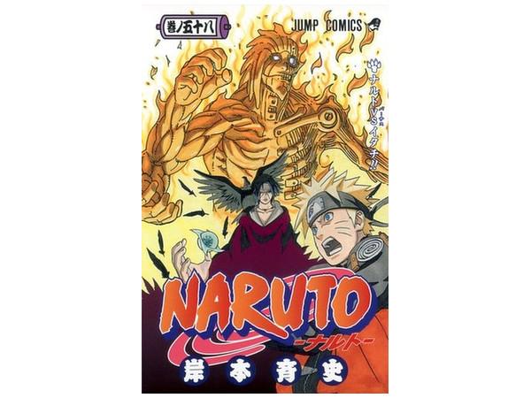 Naruto 58巻 Naruto 58巻