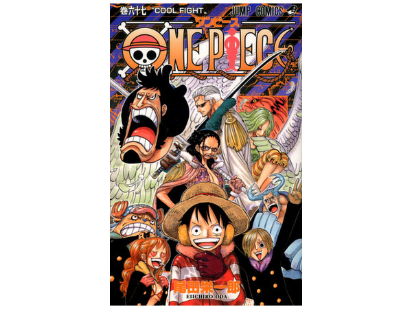 ワンピース 67巻 ワンピース 67巻