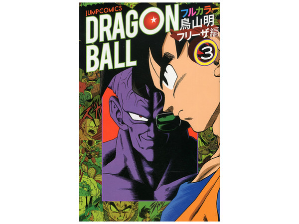 【少年編】鳥山明 ドラゴンボール フルカラー 絶版【全8巻▶初版】 ドラゴンボール フルカラー 少年編 コミック 1-8巻セット