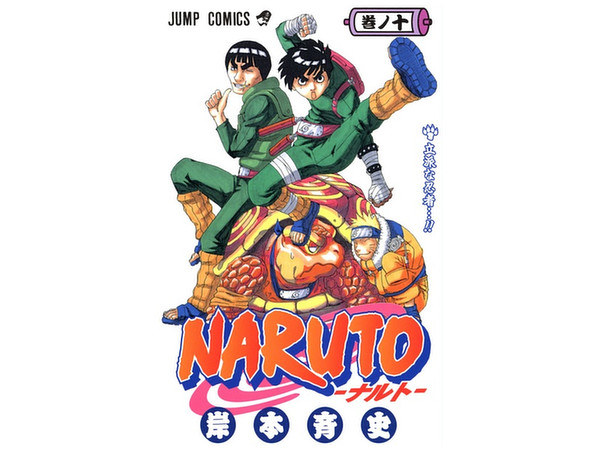 ナルト 全巻セット NARUTO -ナルト- 10 (ジャンプコミックス