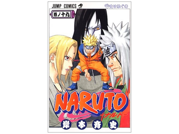 Naruto 19巻 Naruto 19巻