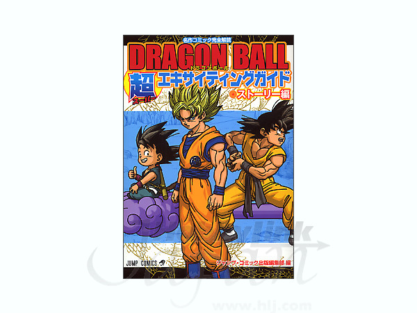 ドラゴンボール 超エキサイティングガイド ストーリー編 By 集英社 ホビーリンク ジャパン