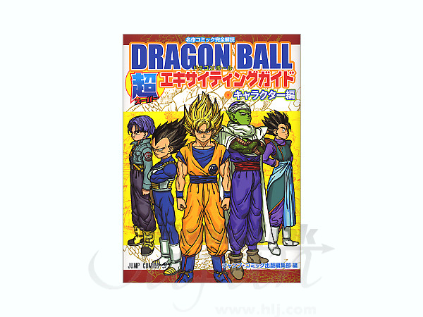 ドラゴンボール 超エキサイティングガイド キャラクター編 By 集英社 ホビーリンク ジャパン ドラゴンボール 超エキサイティングガイド キャラクター編 By 集英社 ホビーリンク ジャパン