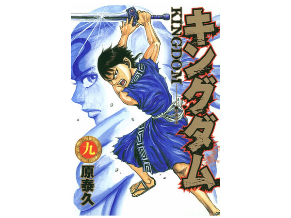 キングダム #09 | HLJ.co.jp