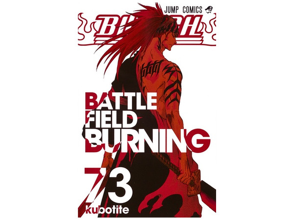 ブリーチ 73巻 ブリーチ 73巻