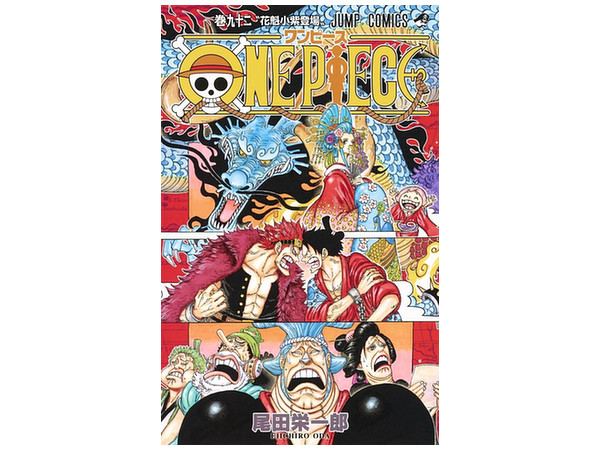 ワンピース 92巻 By 集英社 ホビーリンク ジャパン