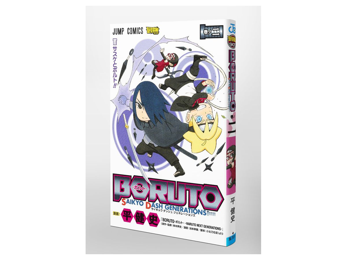 Boruto ボルト サイキョウ ダッシュ ジェネレーションズ 02 By 集英社 ホビーリンク ジャパン Boruto ボルト サイキョウ ダッシュ ジェネレーションズ 02 By 集英社 ホビーリンク ジャパン