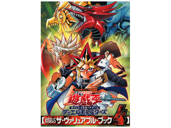 遊戯王 ヴァリュアブルブック4