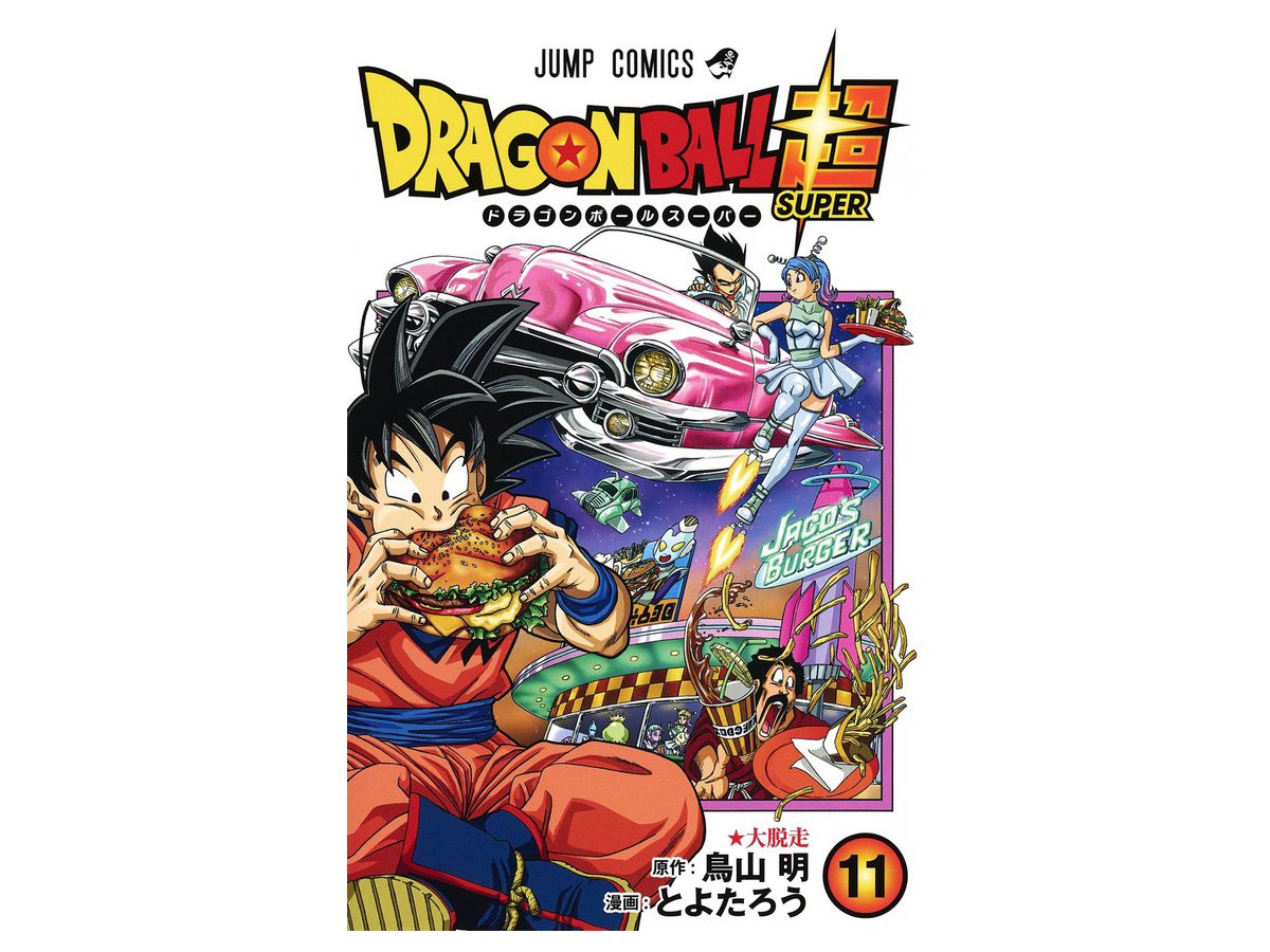 ドラゴンボール超 スーパー 11 By 集英社 ホビーリンク ジャパン ドラゴンボール超 スーパー 11 By 集英社 ホビーリンク ジャパン