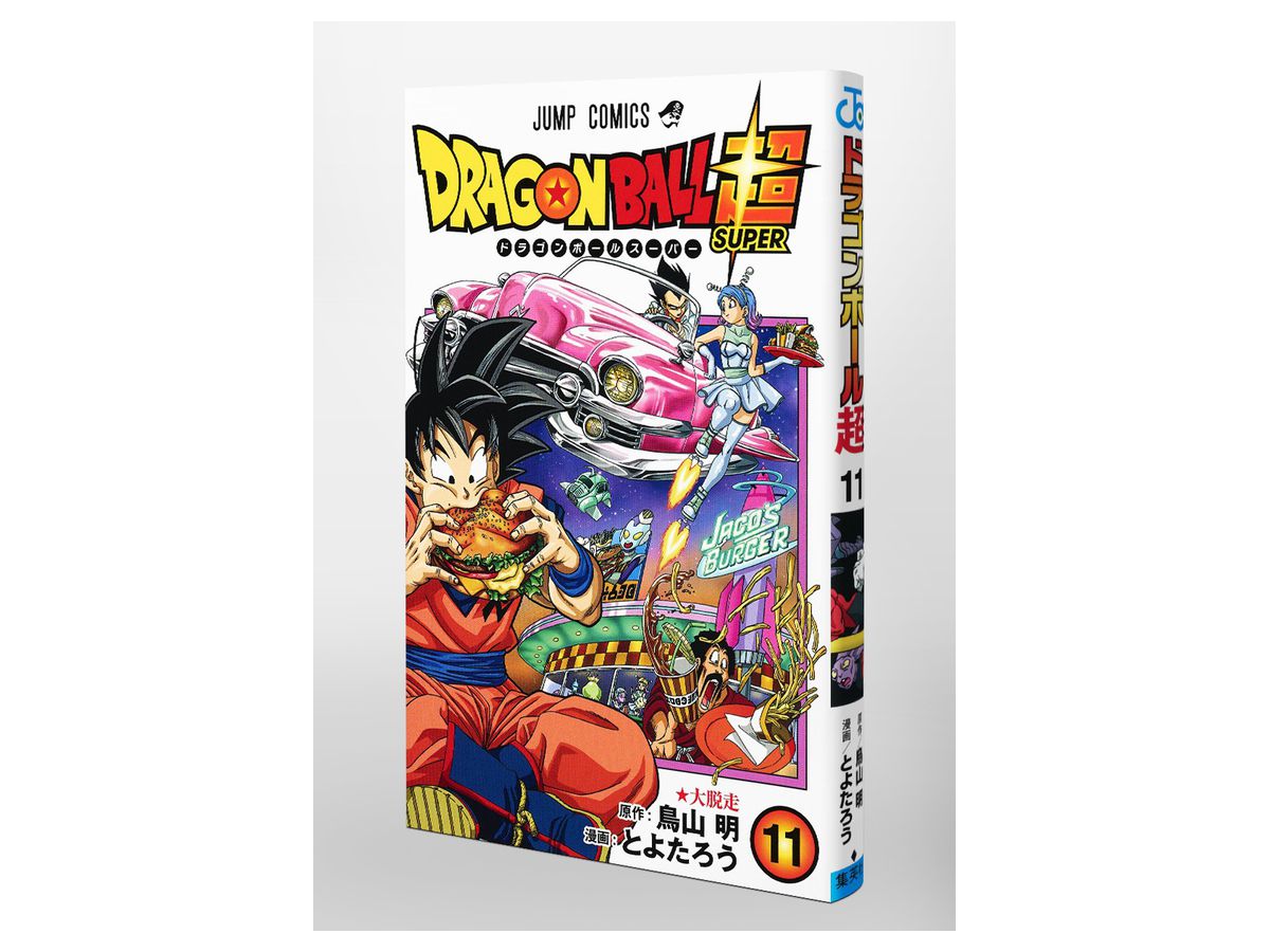 ドラゴンボール超 スーパー 11 By 集英社 ホビーリンク ジャパン ドラゴンボール超 スーパー 11 By 集英社 ホビーリンク ジャパン