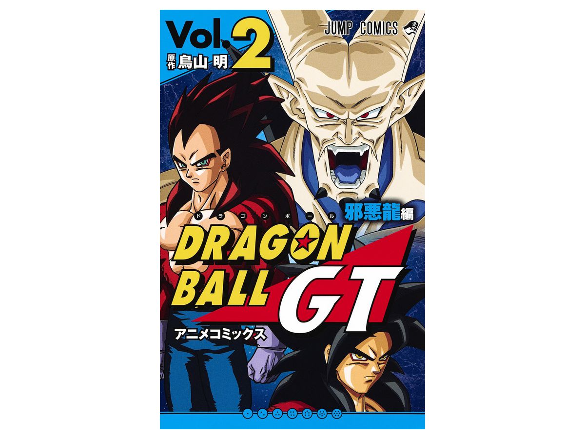 ドラゴンボールgt 邪悪龍編 アニメコミックス 02 By 集英社 ホビーリンク ジャパン ドラゴンボールgt 邪悪龍編 アニメコミックス 02 By 集英社 ホビーリンク ジャパン