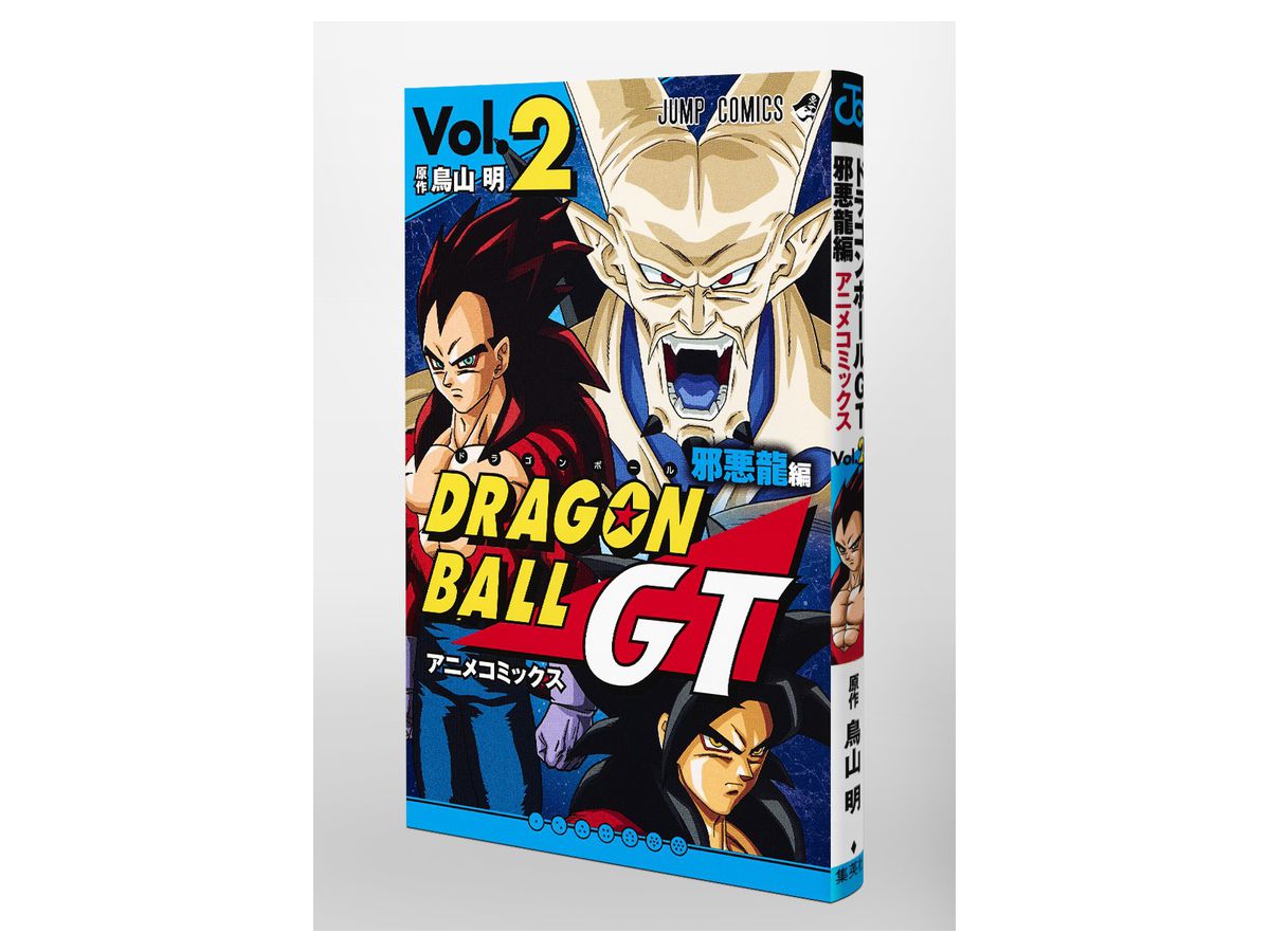 ドラゴンボールgt 邪悪龍編 アニメコミックス 02 By 集英社 ホビーリンク ジャパン ドラゴンボールgt 邪悪龍編 アニメコミックス 02 By 集英社 ホビーリンク ジャパン