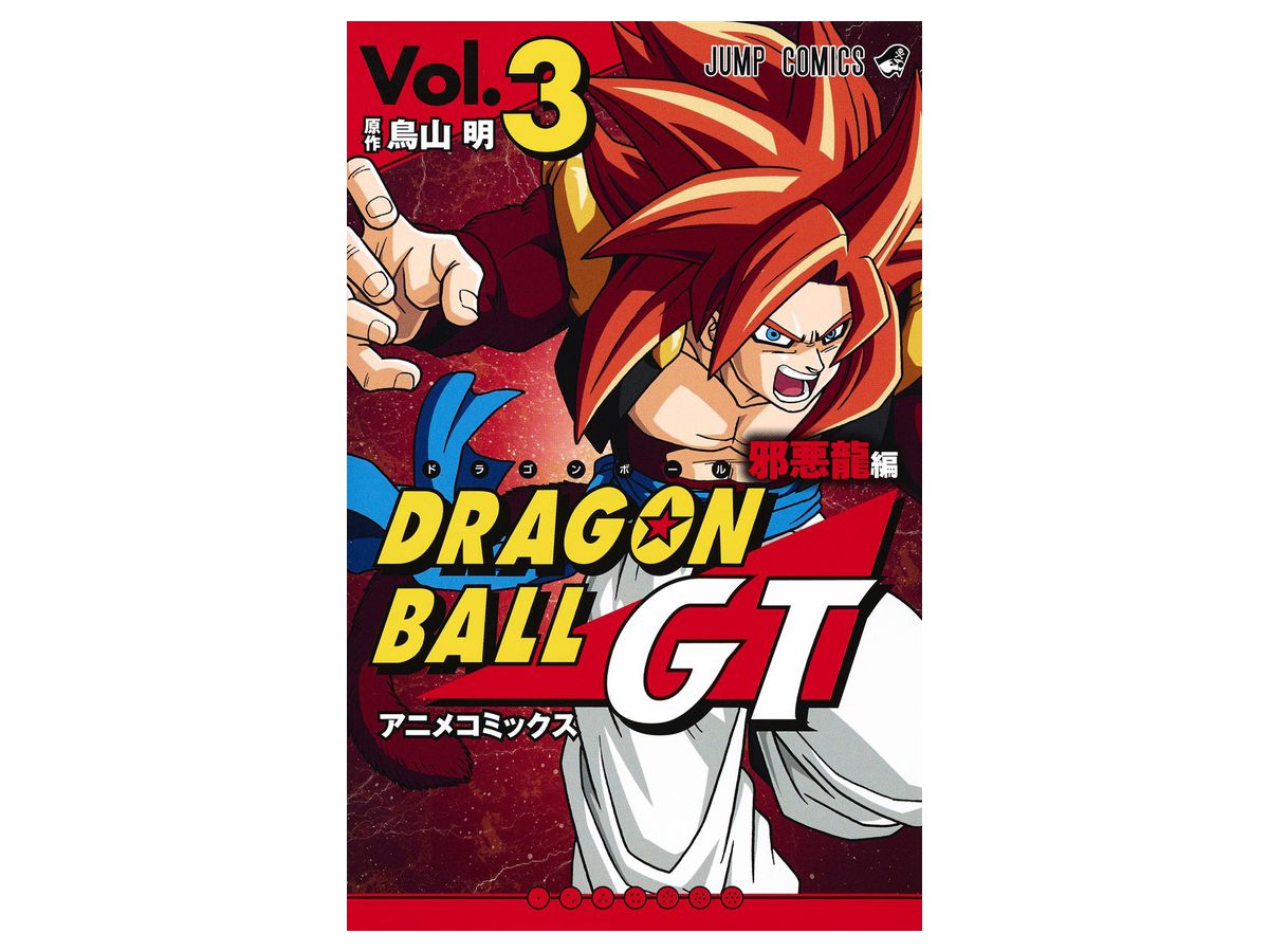 ドラゴンボールgt 邪悪龍編 アニメコミックス 03 By 集英社 ホビーリンク ジャパン ドラゴンボールgt 邪悪龍編 アニメコミックス 03 By 集英社 ホビーリンク ジャパン