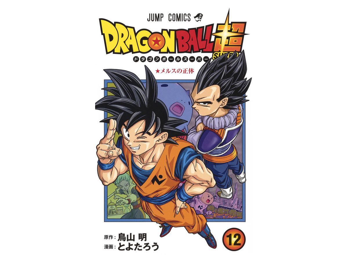 ドラゴンボール超 スーパー 12 By 集英社 ホビーリンク ジャパン ドラゴンボール超 スーパー 12 By 集英社 ホビーリンク ジャパン