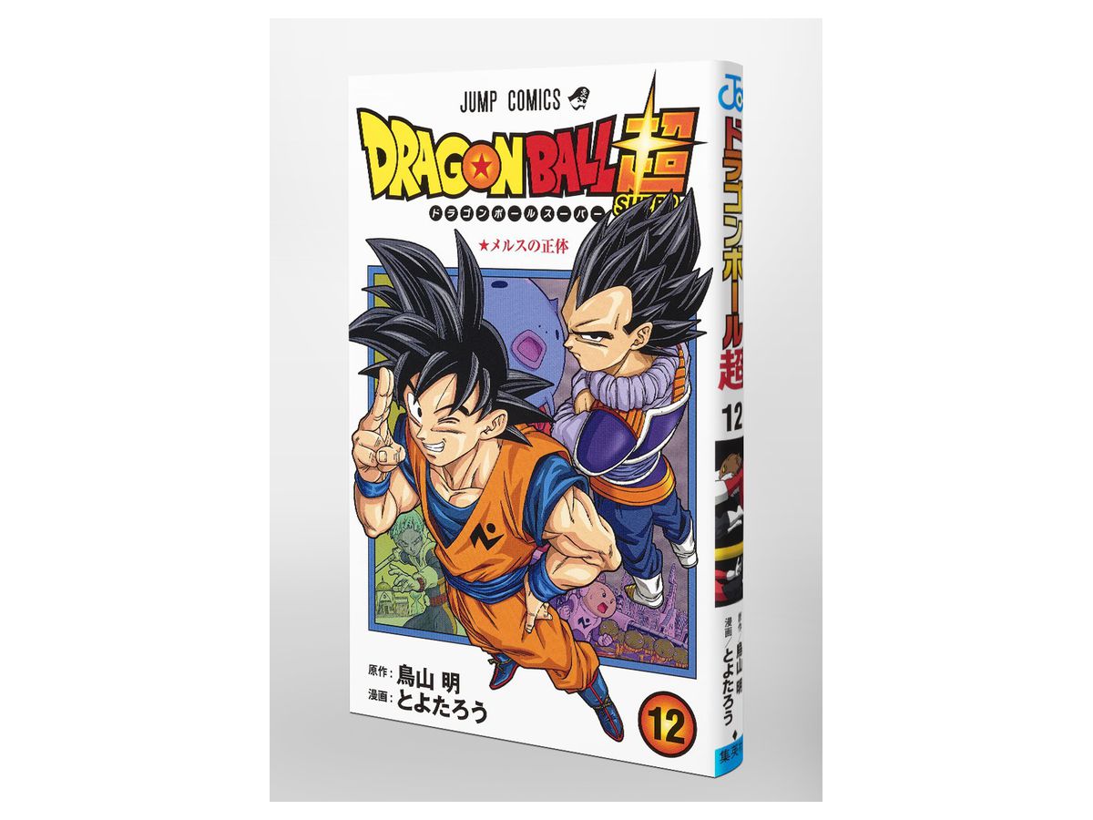 ドラゴンボール超 スーパー 12 By 集英社 ホビーリンク ジャパン ドラゴンボール超 スーパー 12 By 集英社 ホビーリンク ジャパン