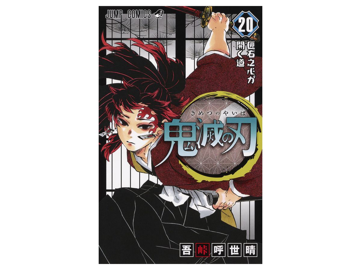 コミック 鬼滅の刃 By 集英社 ホビーリンク ジャパン