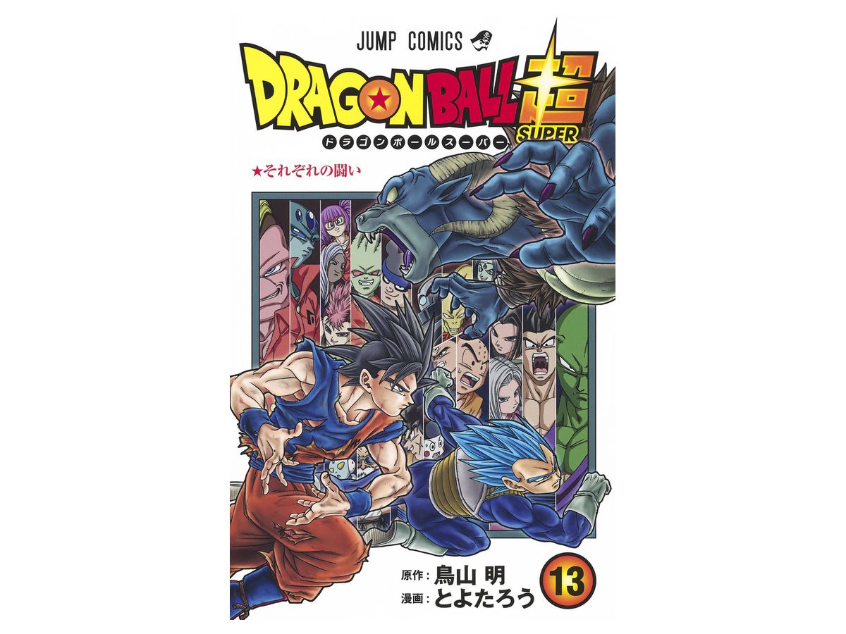ドラゴンボール超 スーパー 13 By 集英社 ホビーリンク ジャパン ドラゴンボール超 スーパー 13 By 集英社 ホビーリンク ジャパン