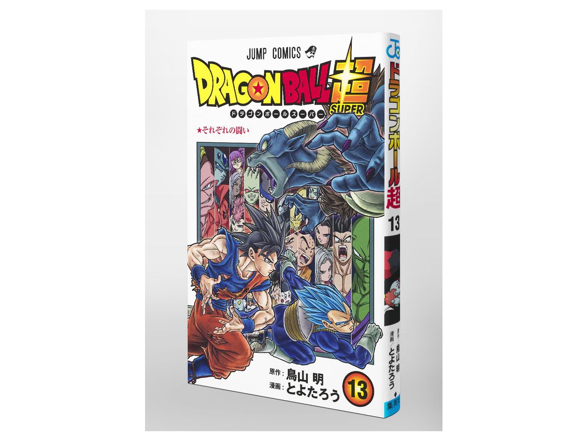ドラゴンボール超 スーパー 13 By 集英社 ホビーリンク ジャパン ドラゴンボール超 スーパー 13 By 集英社 ホビーリンク ジャパン