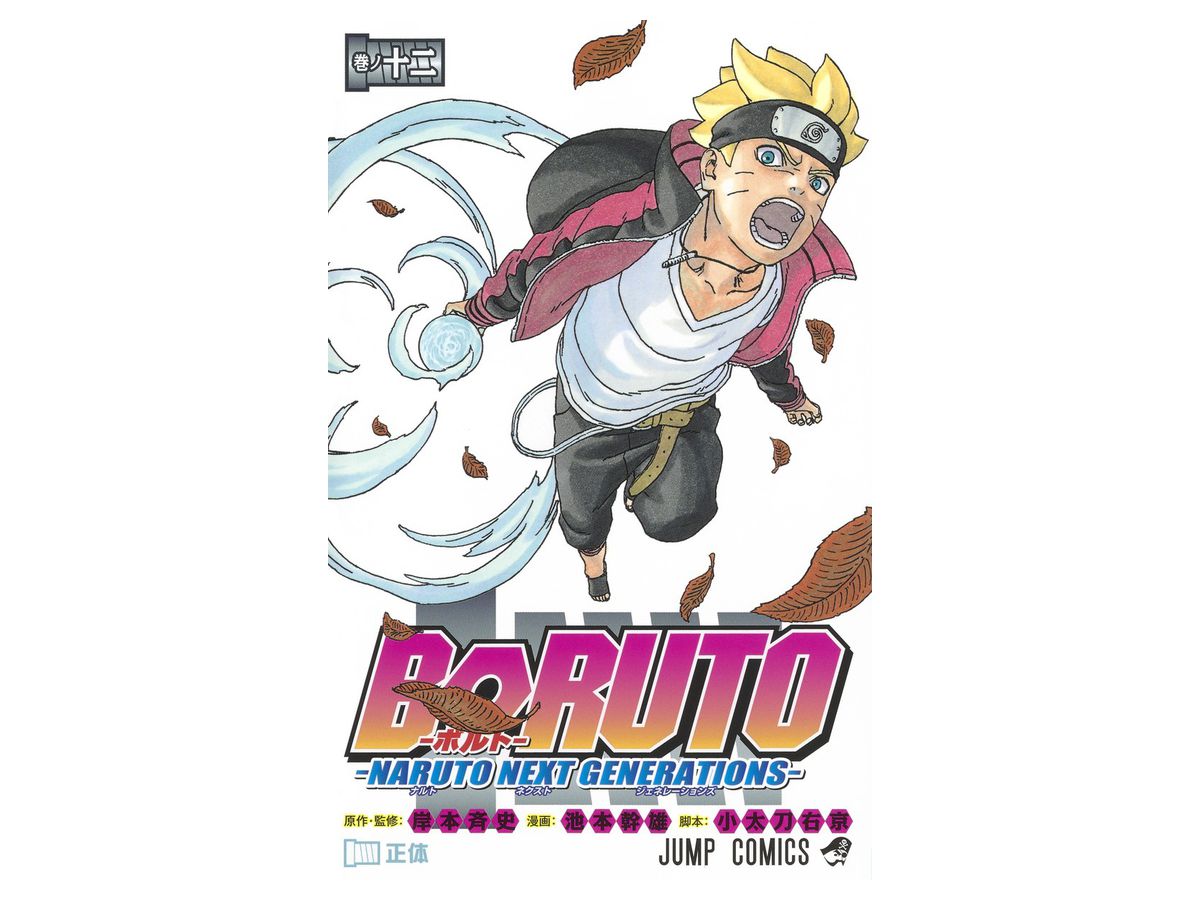 Boruto ボルト ナルト ネクスト ジェネレーションズ 12 By 集英社 ホビーリンク ジャパン Boruto ボルト ナルト ネクスト ジェネレーションズ 12 By 集英社 ホビーリンク ジャパン