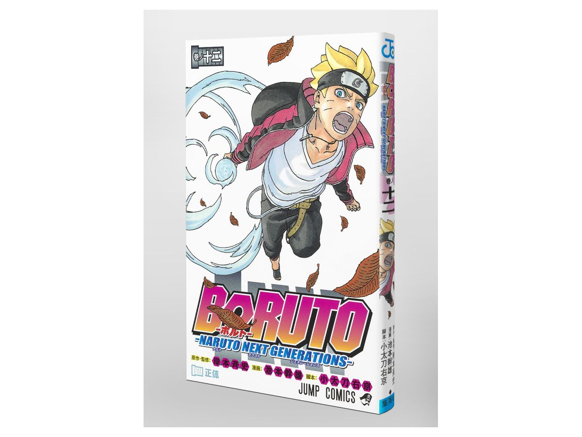 Boruto ボルト ナルト ネクスト ジェネレーションズ 12 By 集英社 ホビーリンク ジャパン